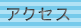 �A�N�Z�X